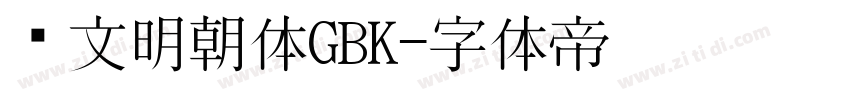 汇文明朝体GBK字体转换