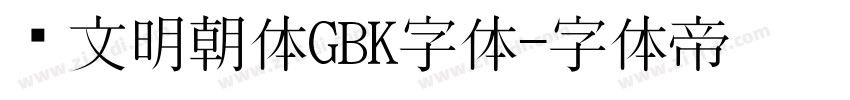 汇文明朝体GBK字体字体转换