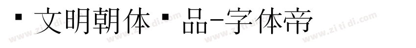 汇文明朝体样品字体转换