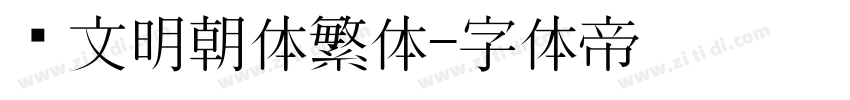 汇文明朝体繁体字体转换