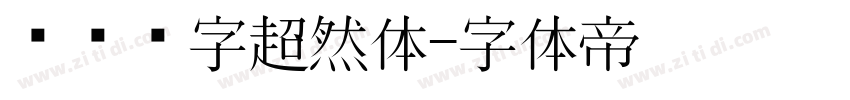汉仅铸字超然体字体转换