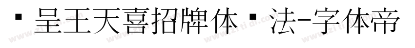 汉呈王天喜招牌体书法字体转换