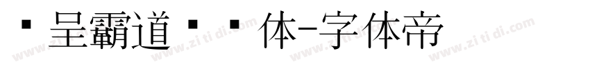 汉呈霸道标题体字体转换
