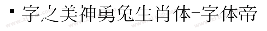汉字之美神勇兔生肖体字体转换
