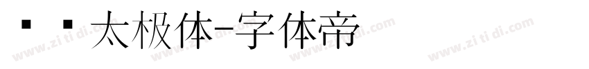 汉标太极体字体转换