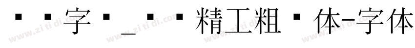 汉标字库_汉标精工粗犷体字体转换