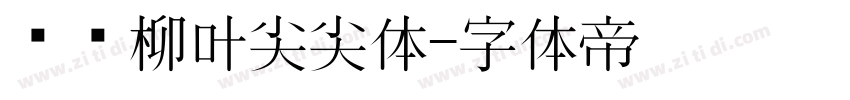 汉标柳叶尖尖体字体转换
