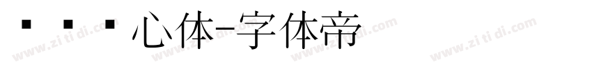 汉标爱心体字体转换
