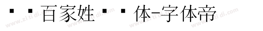 汉标百家姓图腾体字体转换