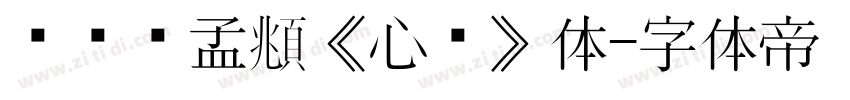 汉标赵孟頫《心经》体字体转换