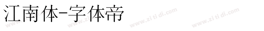 江南体字体转换
