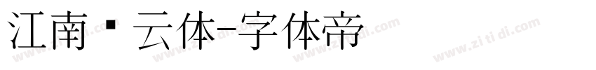 江南锦云体字体转换