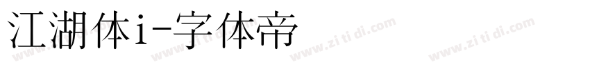 江湖体i字体转换