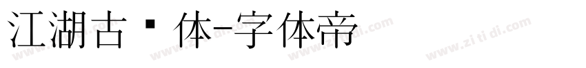 江湖古风体字体转换