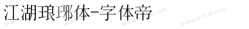 江湖琅琊体字体转换