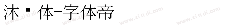 沐风体字体转换