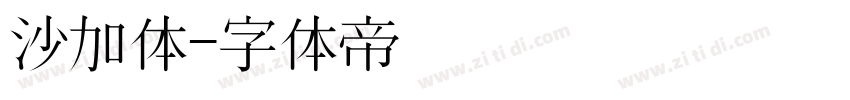 沙加体字体转换