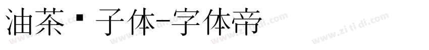 油茶馓子体字体转换