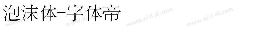 泡沫体字体转换