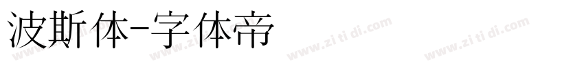波斯体字体转换