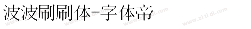 波波刷刷体字体转换