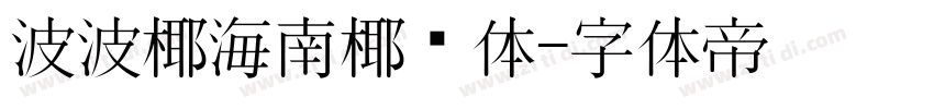 波波椰海南椰树体字体转换