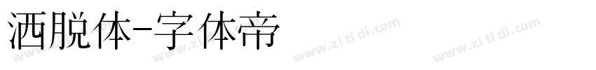 洒脱体字体转换