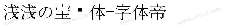 浅浅の宝蓝体字体转换