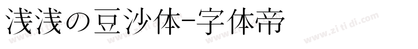 浅浅の豆沙体字体转换