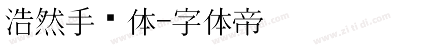浩然手书体字体转换