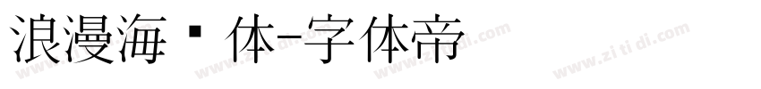 浪漫海报体字体转换