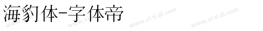 海豹体字体转换