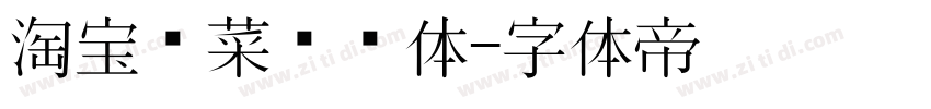 淘宝买菜营销体字体转换