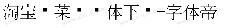 淘宝买菜营销体下载字体转换