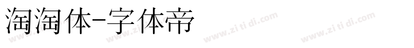 淘淘体字体转换