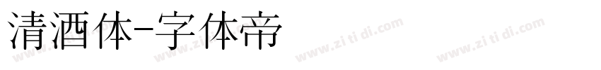 清酒体字体转换