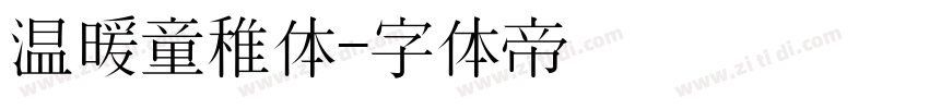 温暖童稚体字体转换