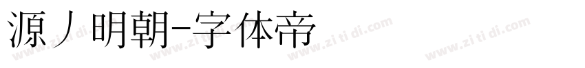 源丿明朝字体转换