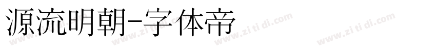 源流明朝字体转换
