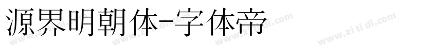 源界明朝体字体转换