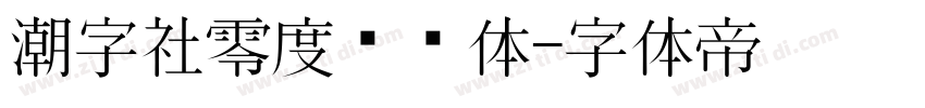 潮字社零度鲲鹏体字体转换