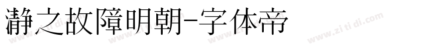 瀞之故障明朝字体转换