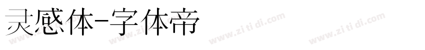 灵感体字体转换