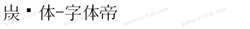 炭黑体字体转换