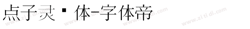 点子灵动体字体转换