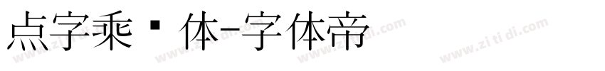 点字乘风体字体转换