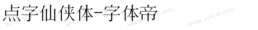 点字仙侠体字体转换