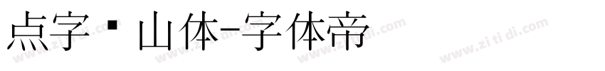 点字兰山体字体转换