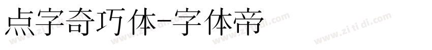 点字奇巧体字体转换