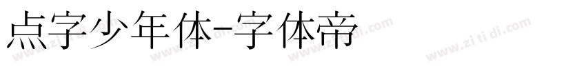 点字少年体字体转换